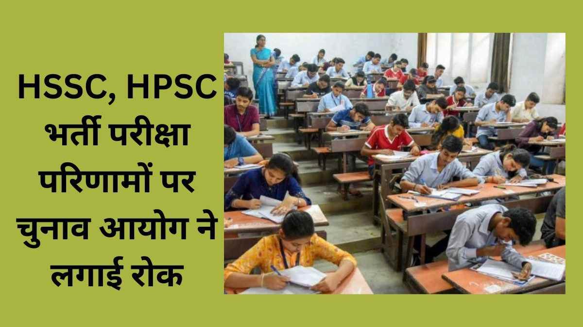Haryana Election 2024: HSSC, HPSC भर्ती परीक्षा परिणामों पर चुनाव आयोग ने लगाई रोक, चुनाव सम्पन्न होने के बाद जारी होंगे नतीजे  