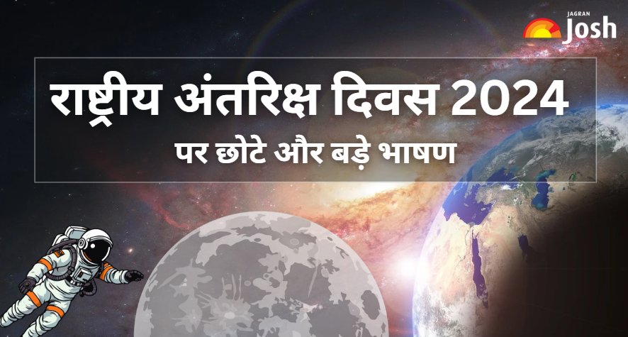 National Space Day 2024: 23 अगस्त 2024 राष्ट्रीय अंतरिक्ष दिवस पर छोटे और बड़े भाषण यहाँ पढ़ें 