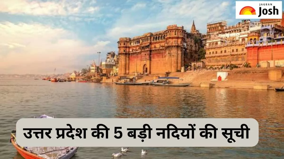 यूपी की प्रमुख नदियां 
