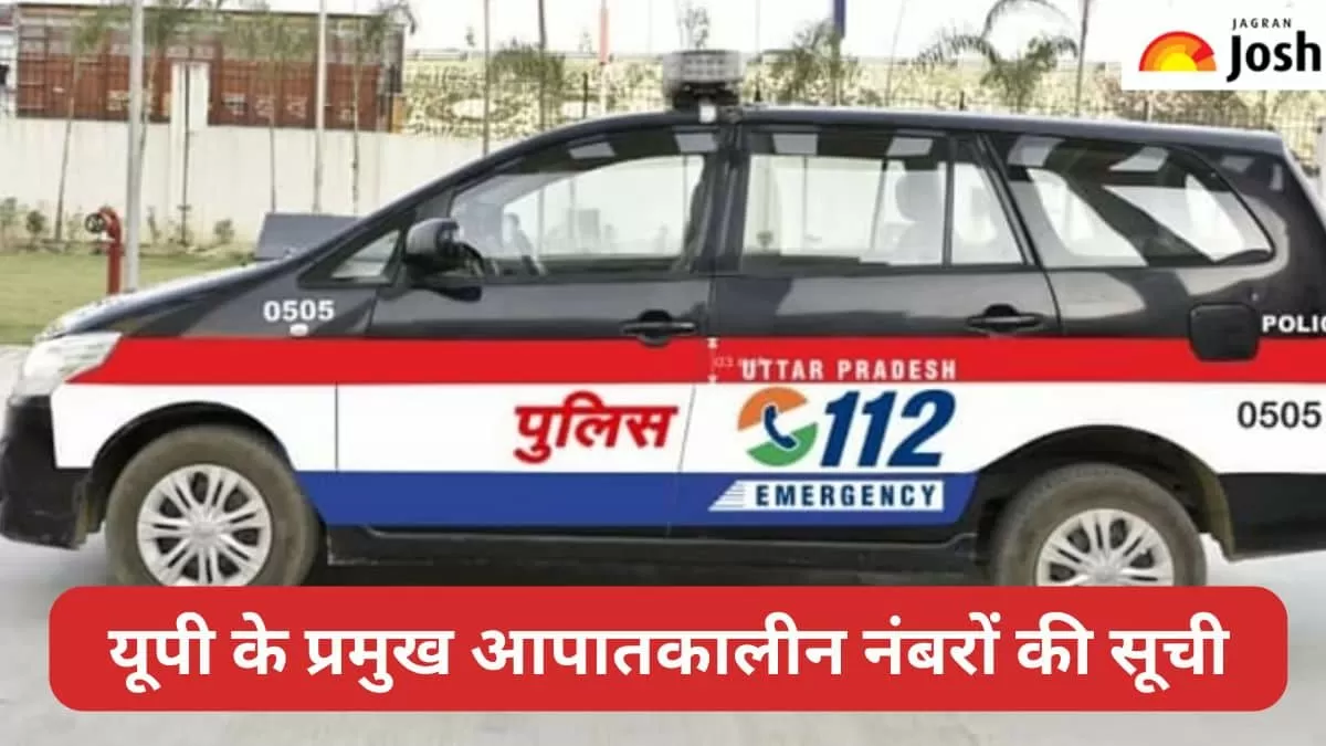 यूपी के आपातकालीन नंबर