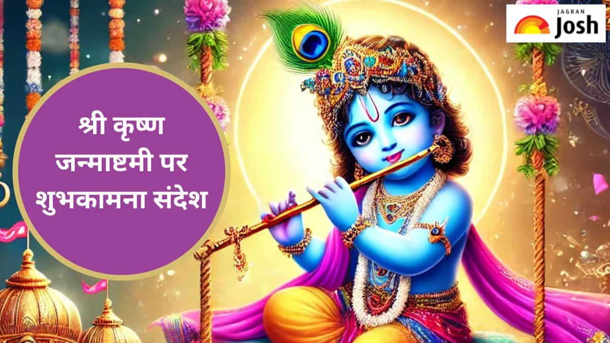 Janmashtami Quotes, Wishes in Hindi 2024: इस श्री कृष्ण जन्माष्टमी अपनों को भेजें ये प्रेम और आस्था से भरे हार्दिक शुभकामनाएं संदेश