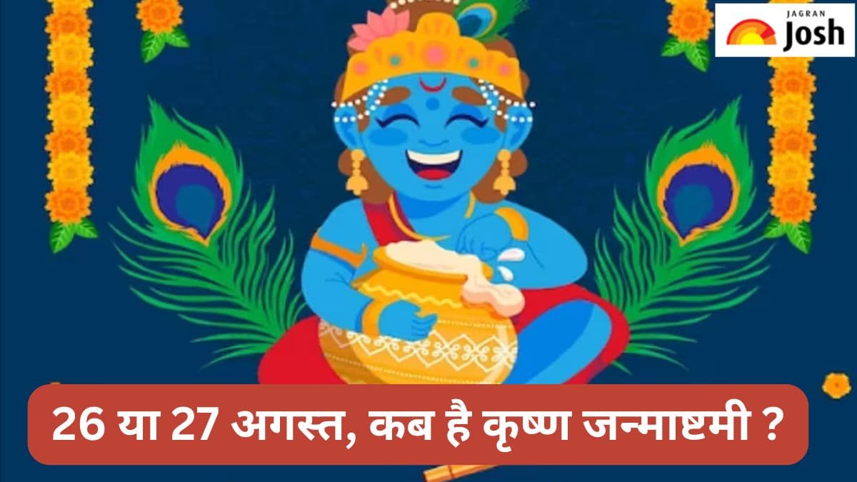 Krishna Janmashtami Kab Hai: 26 या 27 अगस्त, कब की है कृष्ण जन्माष्टमी, सही तारीख और समय यहां जानें