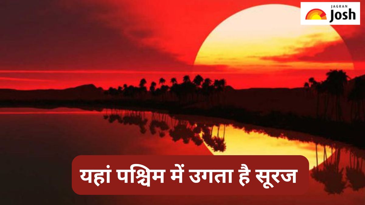 अनोखी जगह, जहां सूरज पश्चिम में उदय व पूर्व में होता है अस्त, यहां जानें 