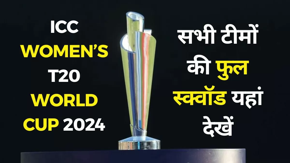 ICC Women’s T20 World Cup 2024: महिला T20 I वर्ल्ड कप में कुल 10 टीमें भाग ले रही है, जिन्हें दो ग्रुप A और B में बांटा गया है. भारतीय महिला टीम ऑस्ट्रेलिया के साथ ग्रुप A में है. 