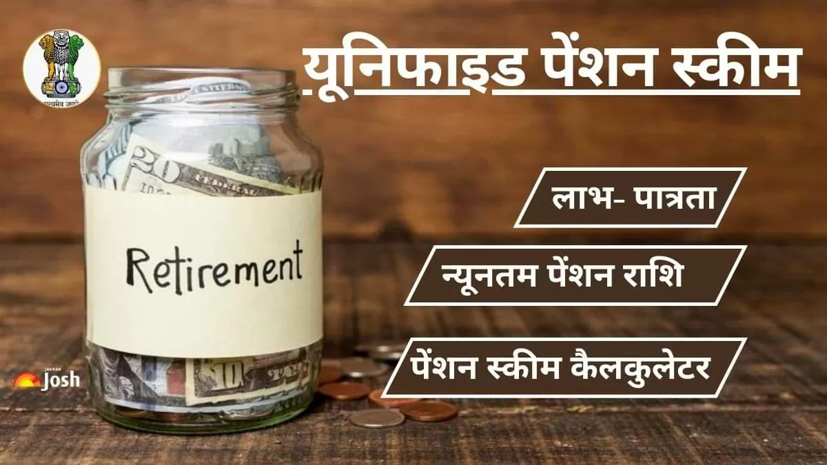 Unified Pension Scheme: यूनिफाइड पेंशन स्कीम को मंजूरी, यह योजना 1 अप्रैल 2025 से प्रभावी होगी और इसका लाभ 23 लाख केंद्रीय सरकारी कर्मचारियों को मिलेगा.  