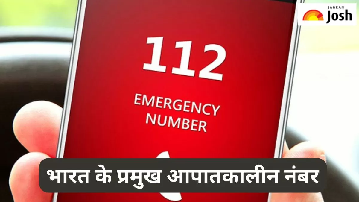 भारत के प्रमुख आपातकालीन नंबर