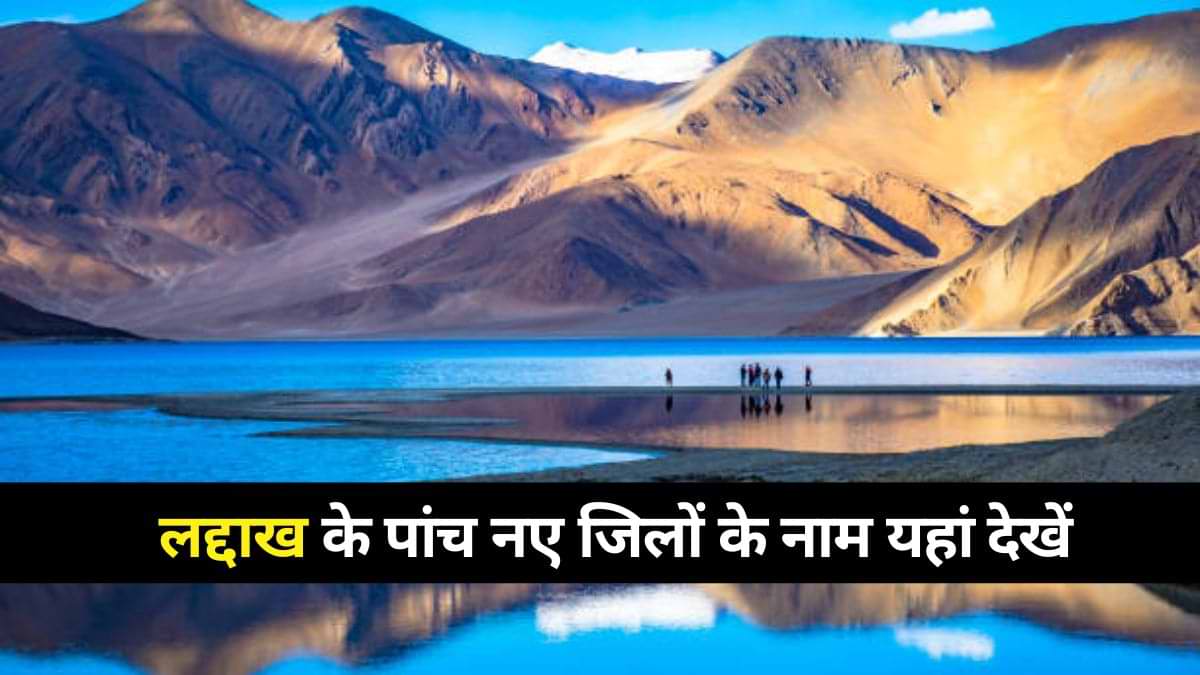 Five New Districts of Ladakh: लद्दाख के पांच नए जिलों के नाम यहां देखें, गृह मंत्रालय का बड़ा ऐलान 