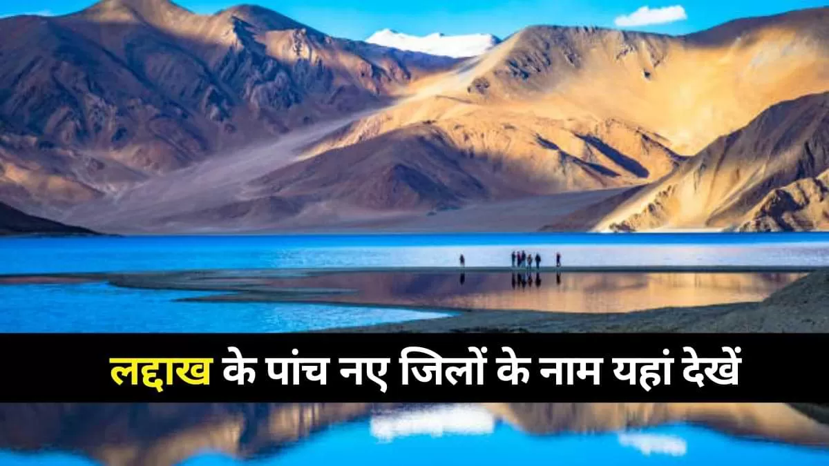 Five New Districts of Ladakh: लद्दाख के पांच नए जिलों के नाम यहां देखें