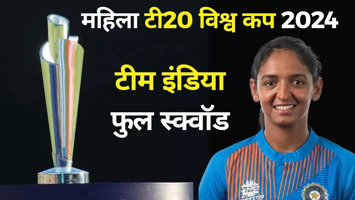 India's T20 World Cup squad: आईसीसी महिला टी20 विश्व कप 2024 के लिए भारतीय टीम की घोषणा कर दी गई है.