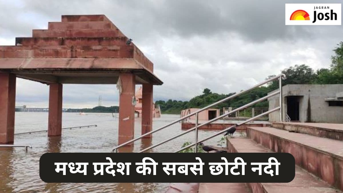 मध्य प्रदेश की सबसे छोटी नदी कौन-सी है, जानें