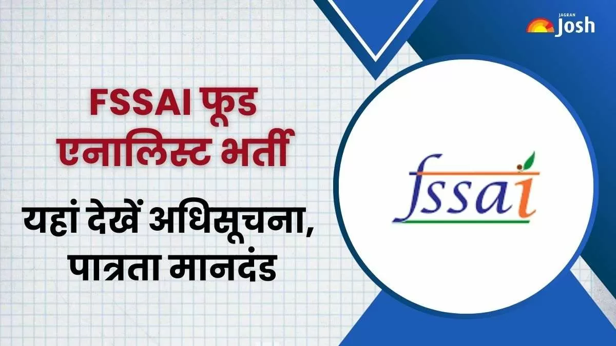 FSSAI फूड एनालिस्ट भर्ती 2024 Notification PDF डाउनलोड करें।