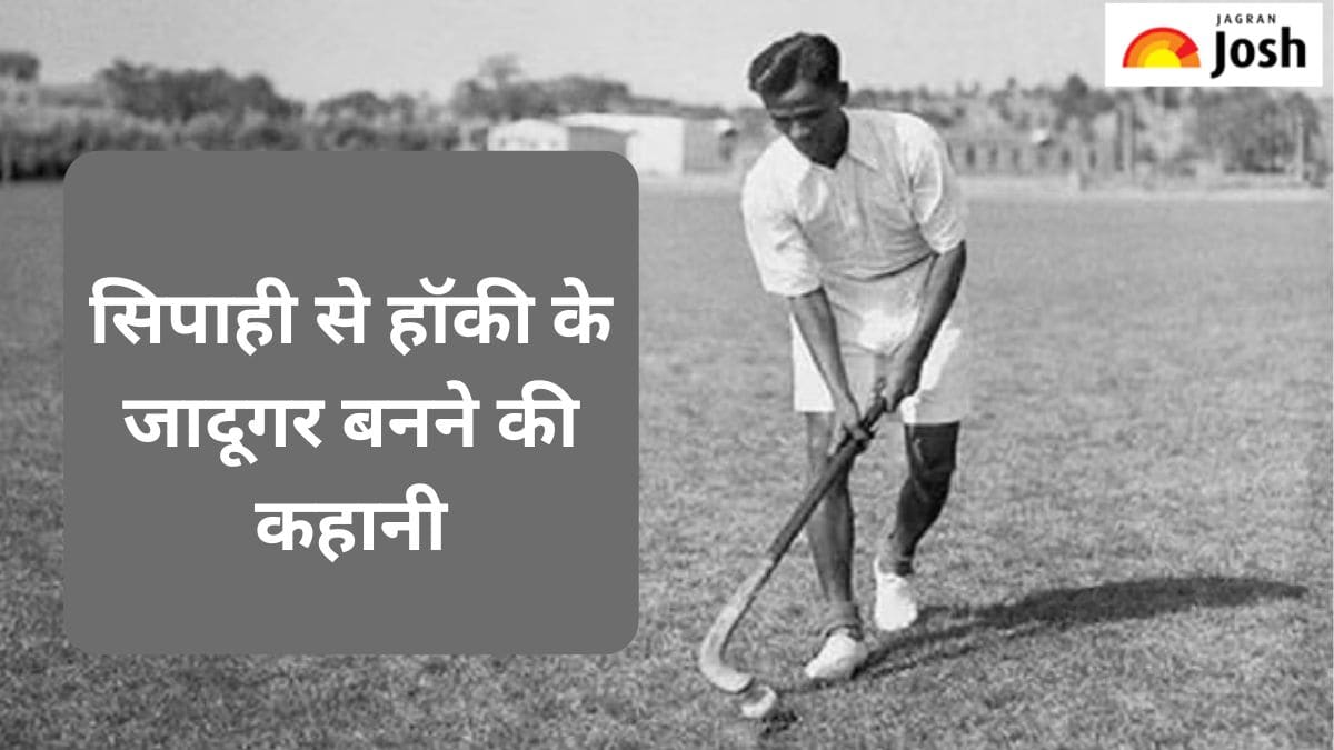 National Sports Day 2024: भारत को ओलंपिक में गोल्ड मेडल दिलाने वाले मेजर ध्यानचंद के सिपाही से हॉकी के जादूगर बनने का सफर, यहां पढ़ें 