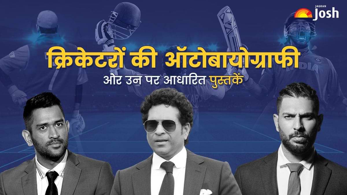 फेमस क्रिकेटरों की ऑटोबायोग्राफी और उन पर आधारित पुस्तकें यहां देखें   