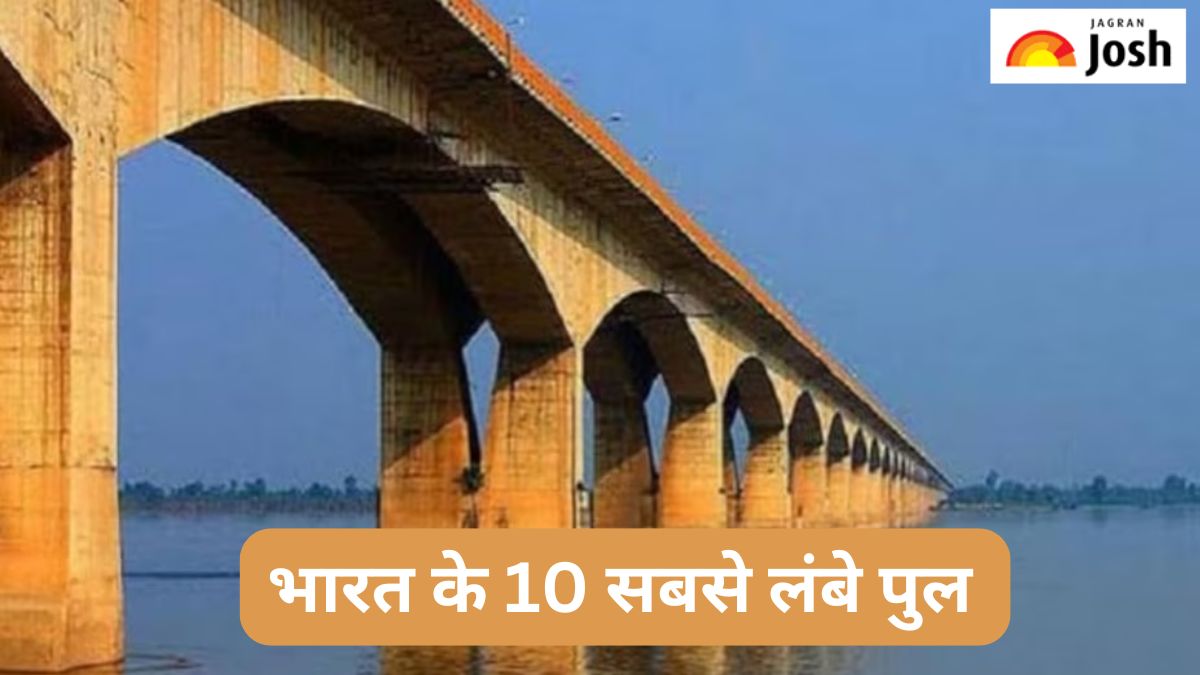 ये हैं भारत के 10 सबसे लंबे पुल, यहां देखें लिस्ट