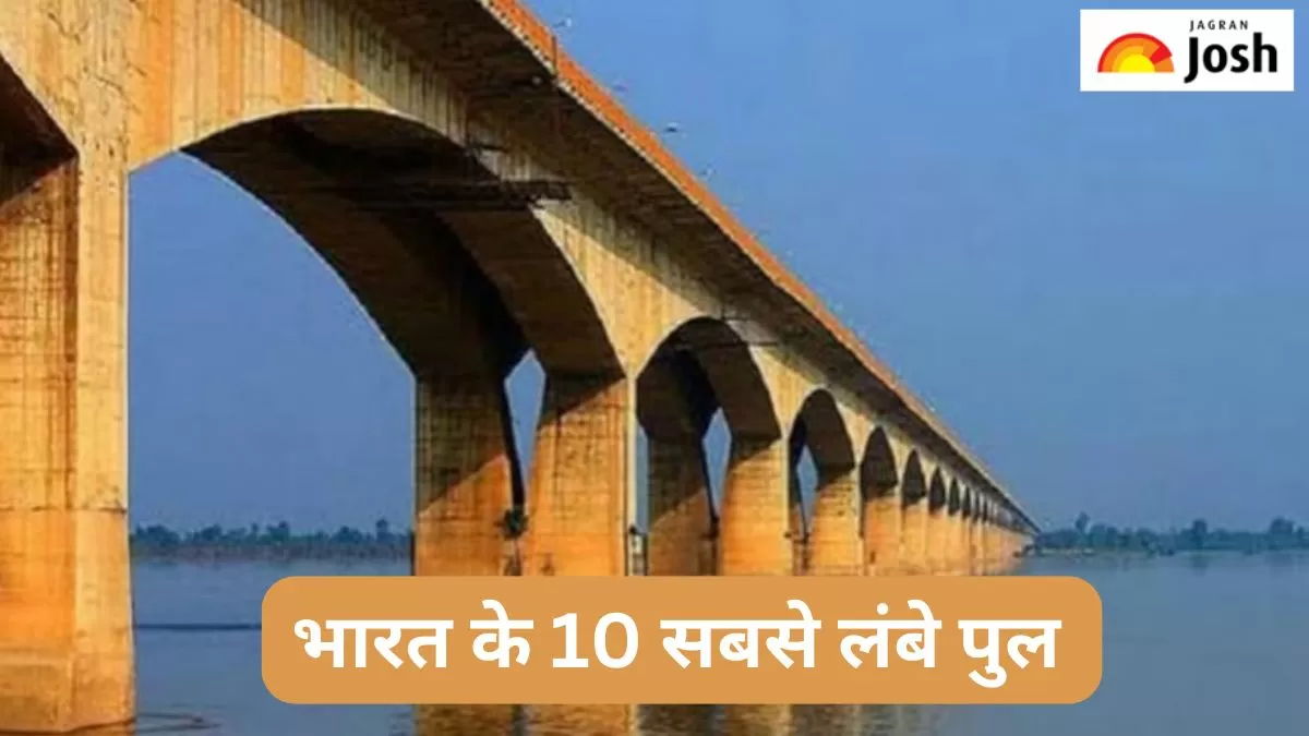 भारत के 10 सबसे लंबे पुल 