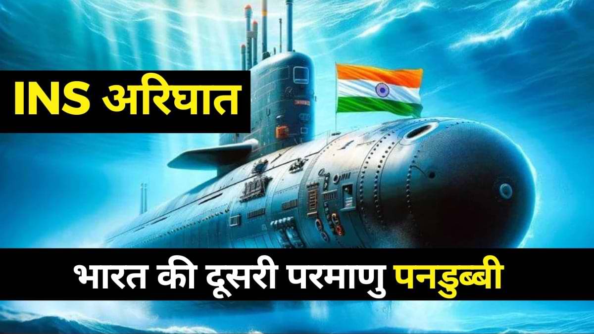 INS Arighat: तीन हजार किलोमीटर तक मारक क्षमता, जानें न्यूक्लियर पनडुब्बी की ताकत