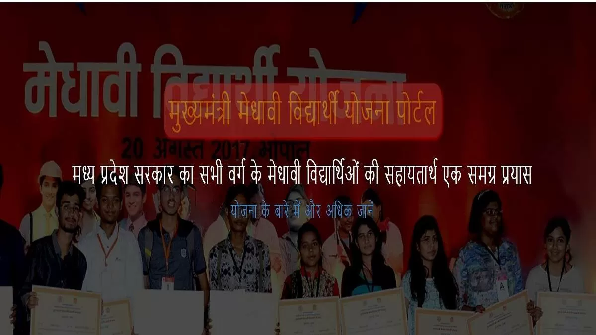 MP Scholarship: Check Mukhyamantri Medhavi Vidhyarti Yojana