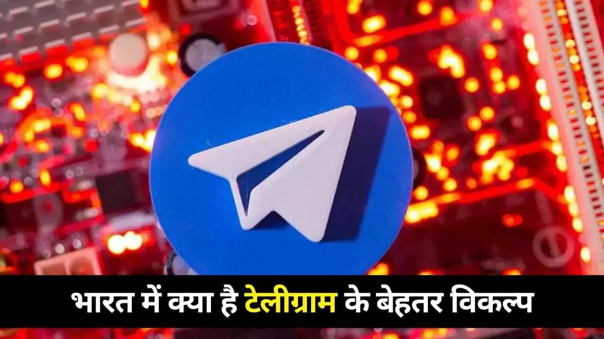 Telegram Ban In India: भारत में टेलीग्राम के विकल्प