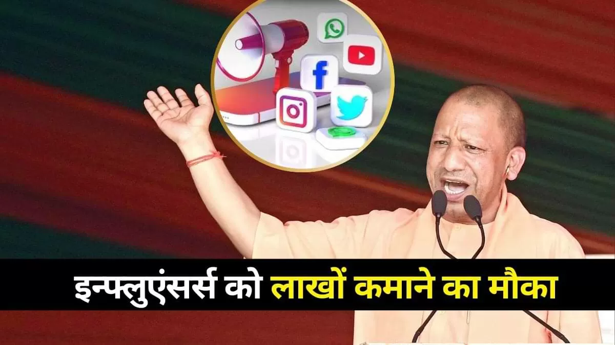 CM Yogi's New Initiative: सोशल मीडिया इन्फ्लुएंसर्स को मिलेंगे लाखों कमाने के मौके, जानें पूरी डिटेल्स