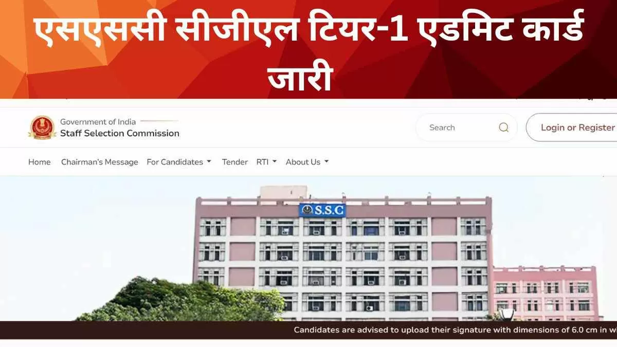 SSC CGL Tier 1 Admit Card 2024: ssc.nic.in पर जारी, यहाँ से करें टियर-1 परीक्षा के सभी रीजन के एडमिट कार्ड Download 