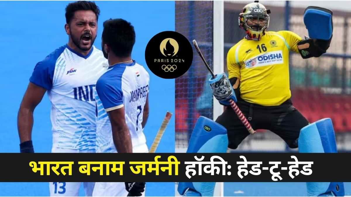 India vs Germany Semi Final Olympic 2024: कांस्य पदक मैच के लिए भारत-स्पेन के बीच होगा मुकाबला, जर्मनी फाइनल में  