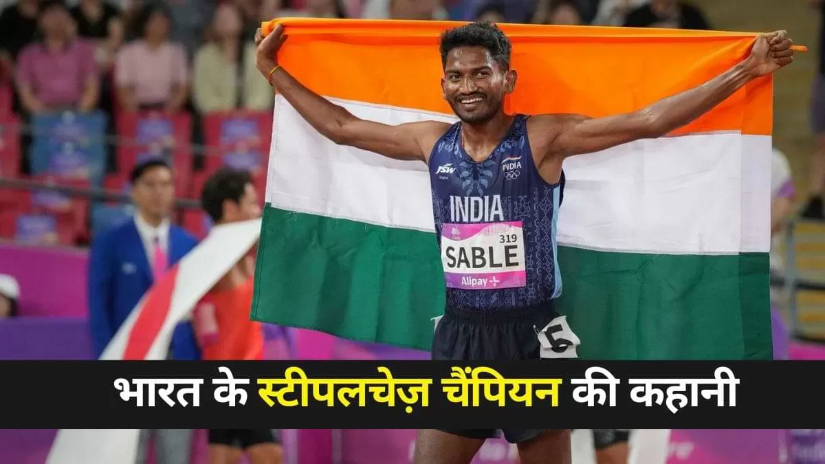 Avinash Sable: भारत के स्टीपलचेज़ चैंपियन की कहानी