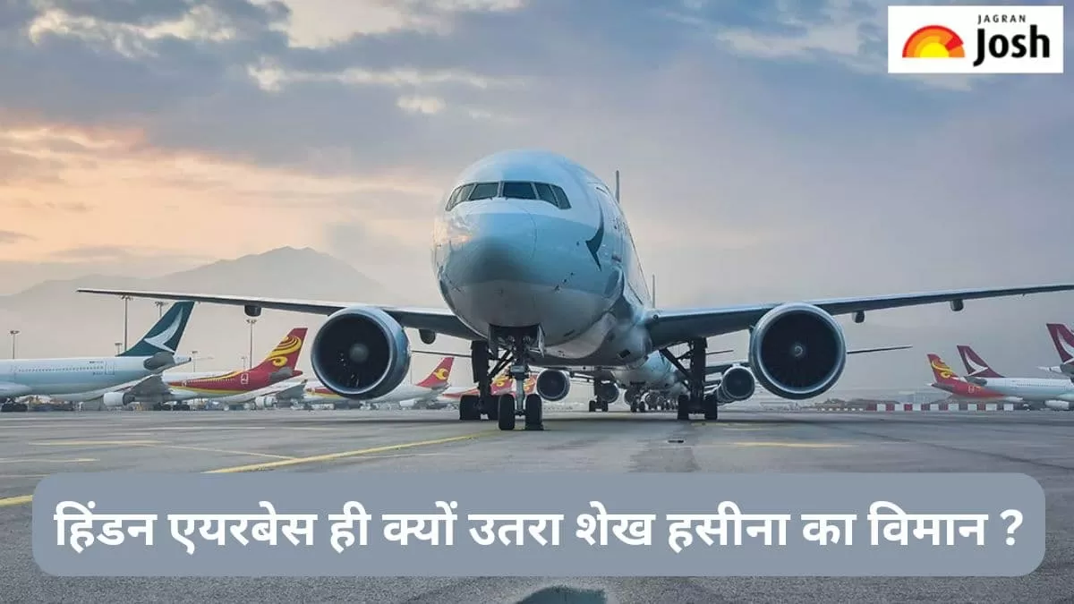 उत्तर प्रदेश के हिंडन एयरबेस पर ही क्यों उतरा शेख हसीना का विमान