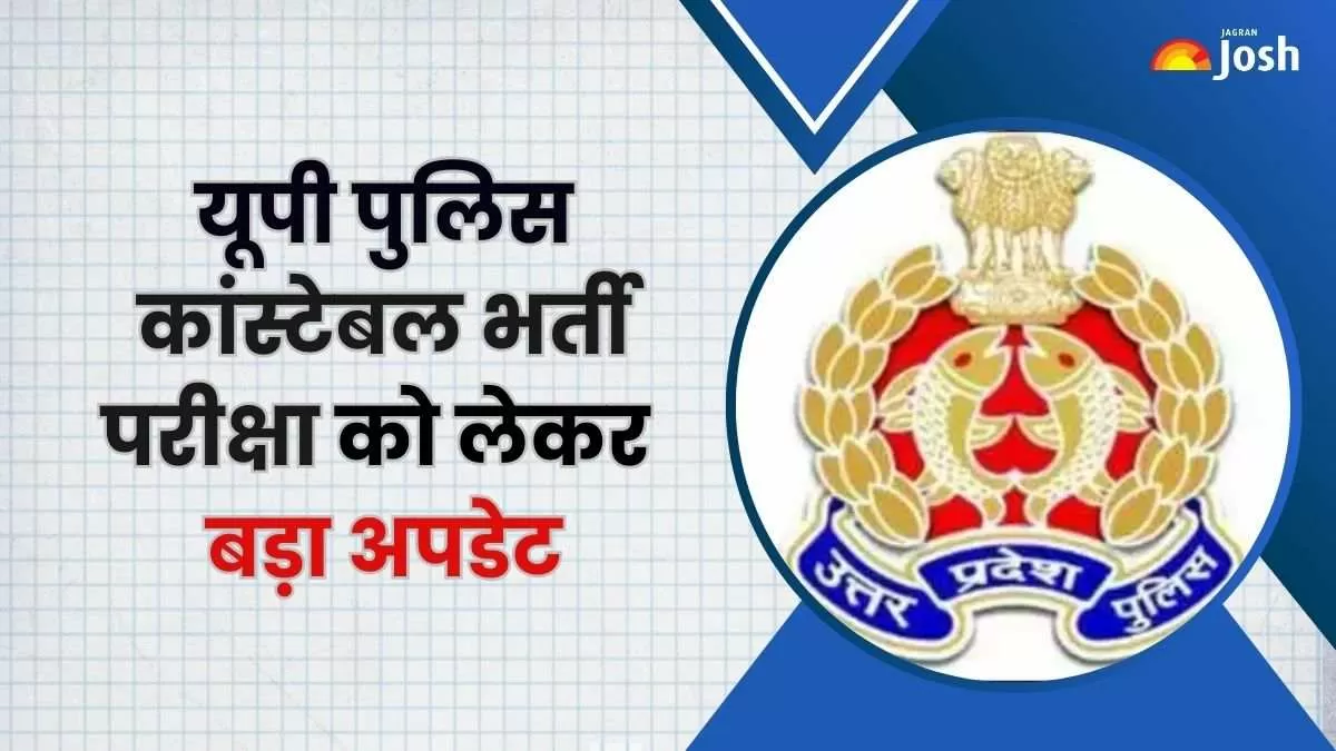 UP Police Constable Re Exam 2024: यूपी पुलिस कांस्टेबल परीक्षा से पहले बोर्ड ने नकल करने वालों और दूसरों को नकल कराने वालों के लिए एक महत्वपूर्ण नोटिस जारी किया है।