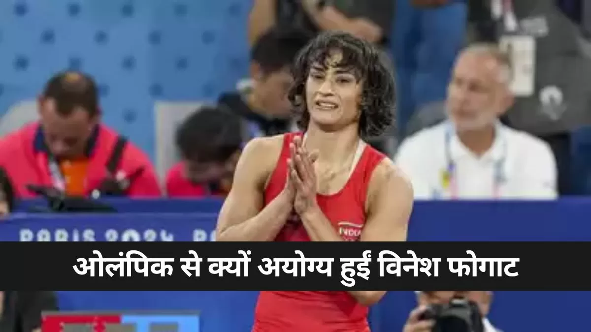 कैसा रहा था विनेश का अब तक का सफ़र