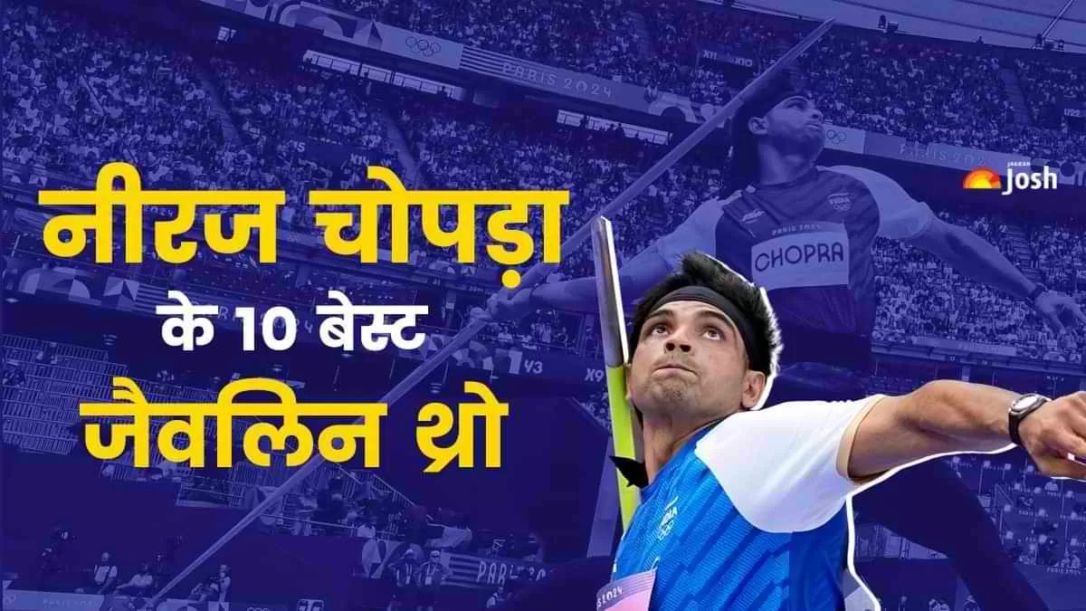 10 Best Javelin Throws of Neeraj Chopra: नीरज चोपड़ा के 10 बेस्ट जैवलिन  थ्रो
