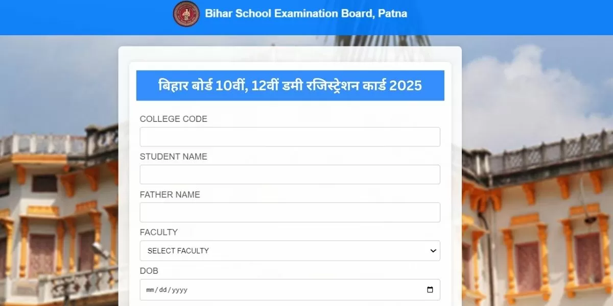 बिहार बोर्ड 10वीं, 12वीं डमी रजिस्ट्रेशन कार्ड 2025 डाउनलोड लिंक यहां से प्राप्त करें।