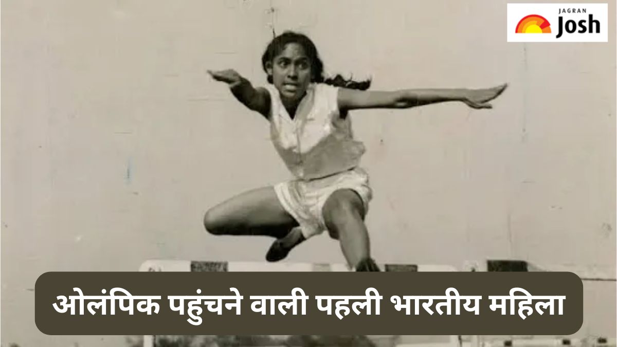 ओलंपिक पहुंचने वाली यह थीं भारत की पहली महिला खिलाड़ी, जानें 