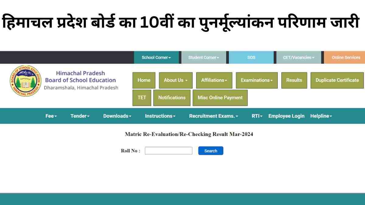HPBOSE Announces Class 10 Revaluation Result 2024 OUT: हिमाचल प्रदेश बोर्ड का 10वीं का पुनर्मूल्यांकन परिणाम जारी 