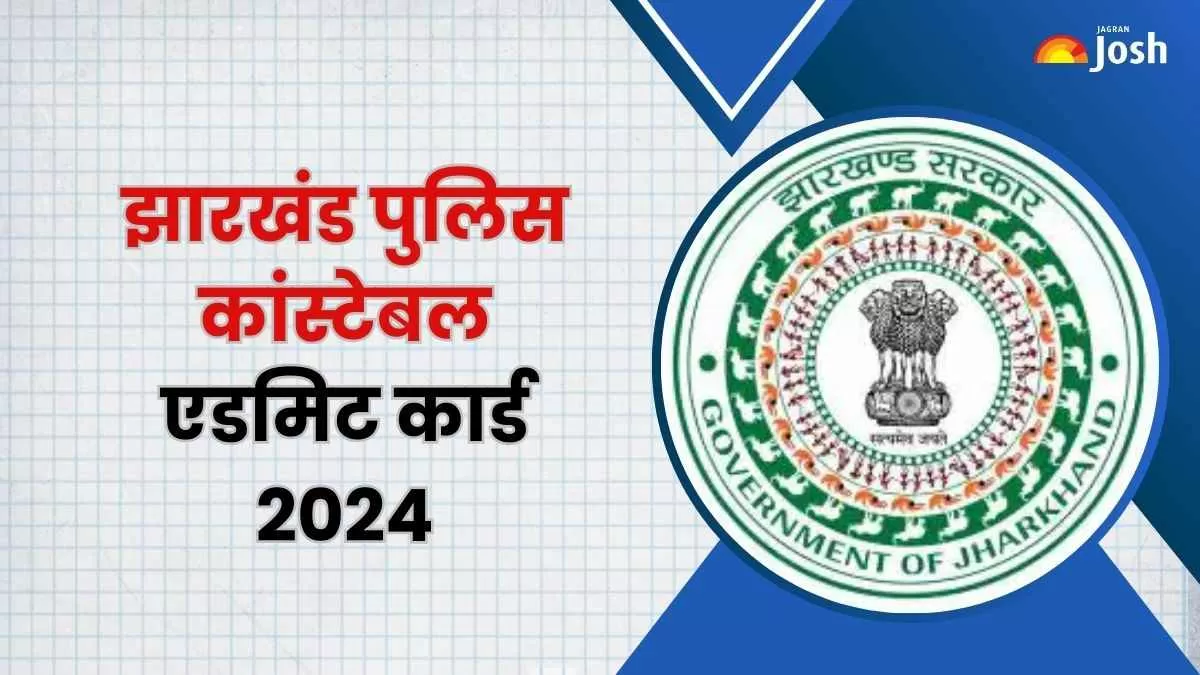 झारखंड पुलिस कांस्टेबल एडमिट कार्ड 2024 जारी होने के संबंध में सभी नवीनतम अपडेट यहां से प्राप्त करें।