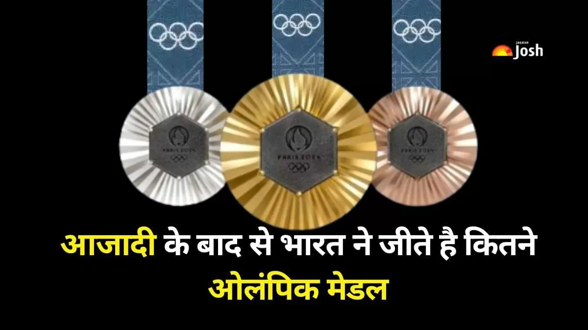 Olympic 2024: आजादी के बाद से अब तक भारत ने जीते है कितने ओलंपिक मेडल.