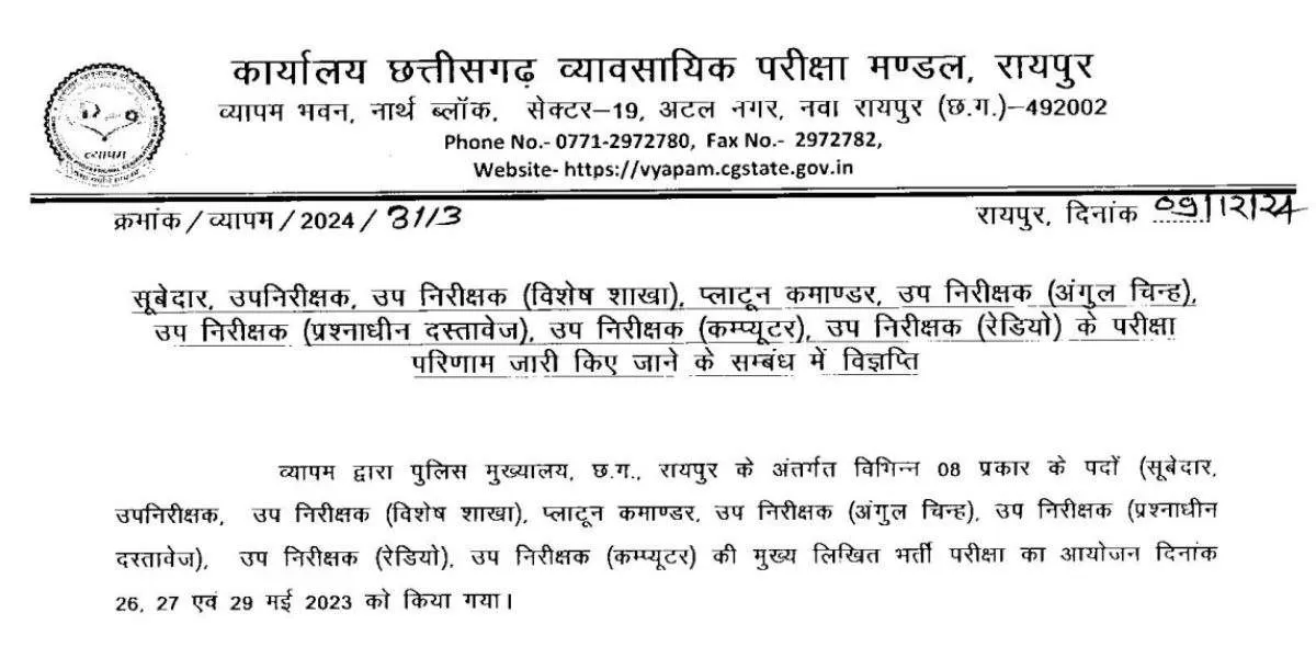 सीजी व्यापमं सूबेदार, एसआई और अन्य पदों का परिणाम घोषित कर दिया गया है।
