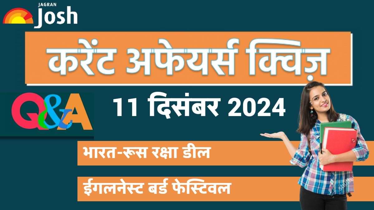 Current Affairs Quiz: देखें आज 11 दिसंबर का करेंट अफेयर्स क्विज और उनका सही जवाब