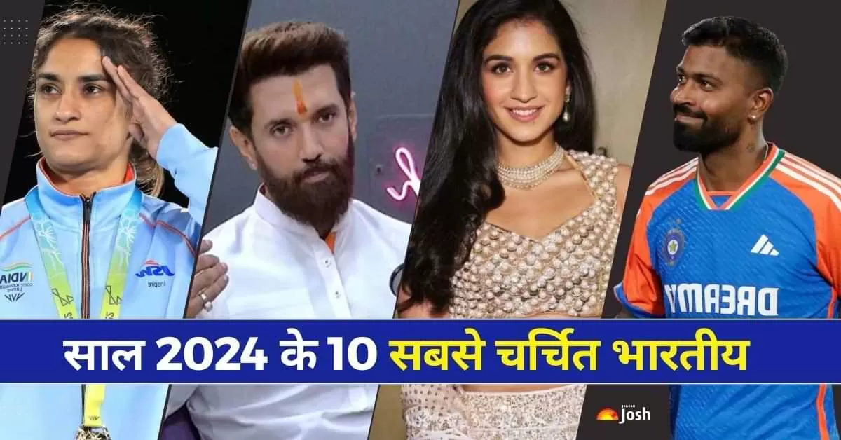 2024 की टॉप 10 भारतीय हस्तियां, जिन्होंने गूगल पर मचाई धूम