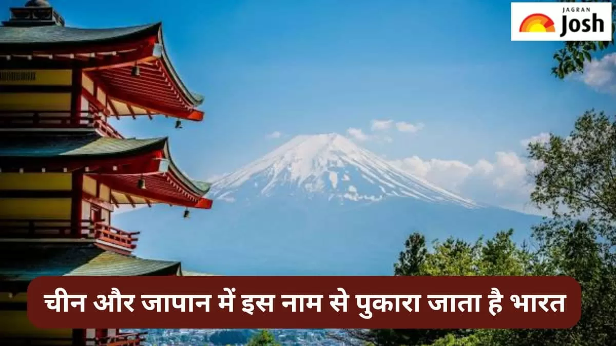 चीन और जापान में भारत को इस नाम से पुकारते हैं लोग