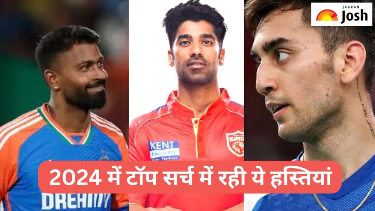 साल 2024 में Google पर छाए रहे भारत के ये 10 लोग, यहां देखें लिस्ट 