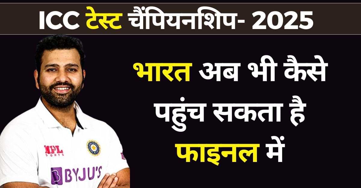 अब भी भारत कैसे पहुंच सकता है WTC Final 2025 में, यहां देखें सटीक समीकरण  