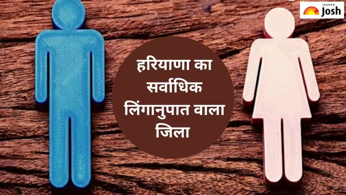 हरियाणा का सर्वाधिक लिंगानुपात वाला जिला