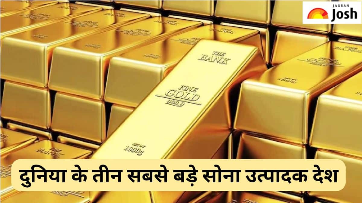 दुनिया के इन तीन देशों में सबसे अधिक होता है सोने का उत्पादन, देखें लिस्ट  