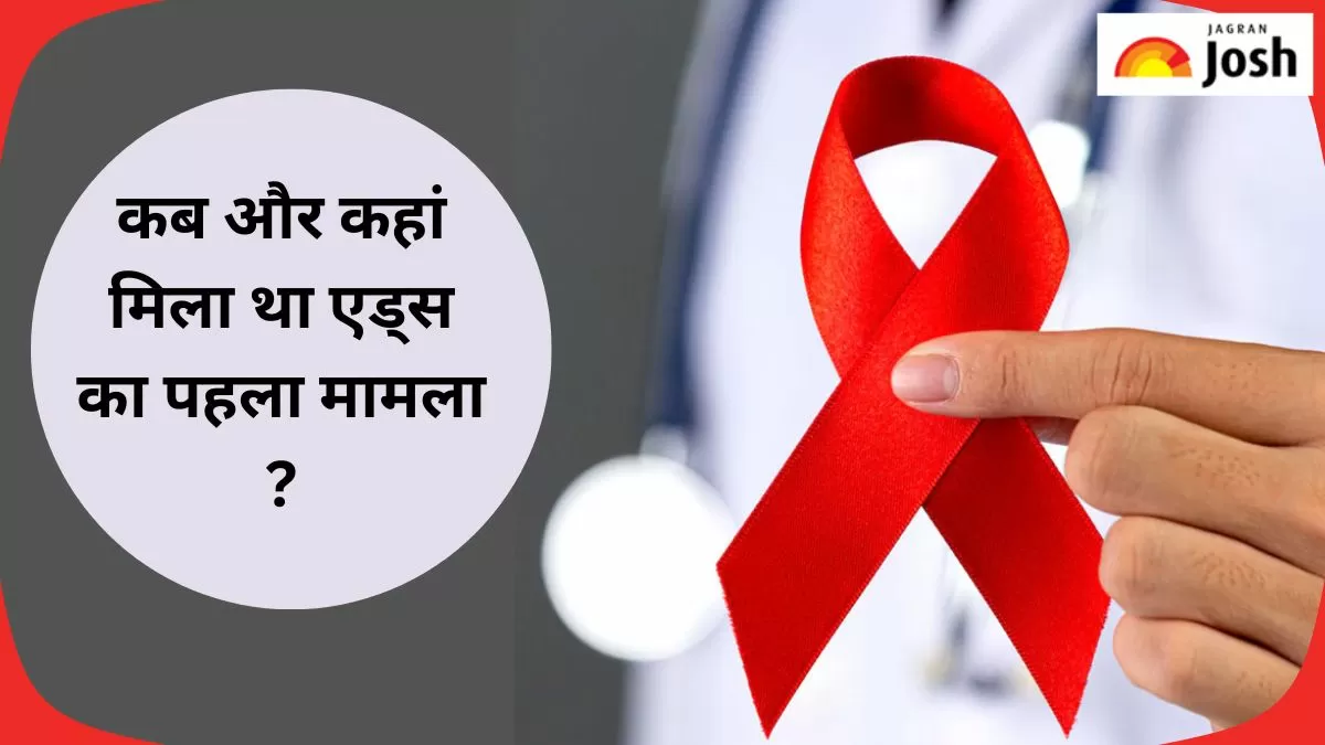 विश्व एड्स दिवस 2024