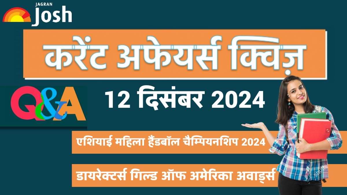 Current Affairs Quiz: देखें आज 12 दिसंबर का करेंट अफेयर्स क्विज और उनका सही जवाब