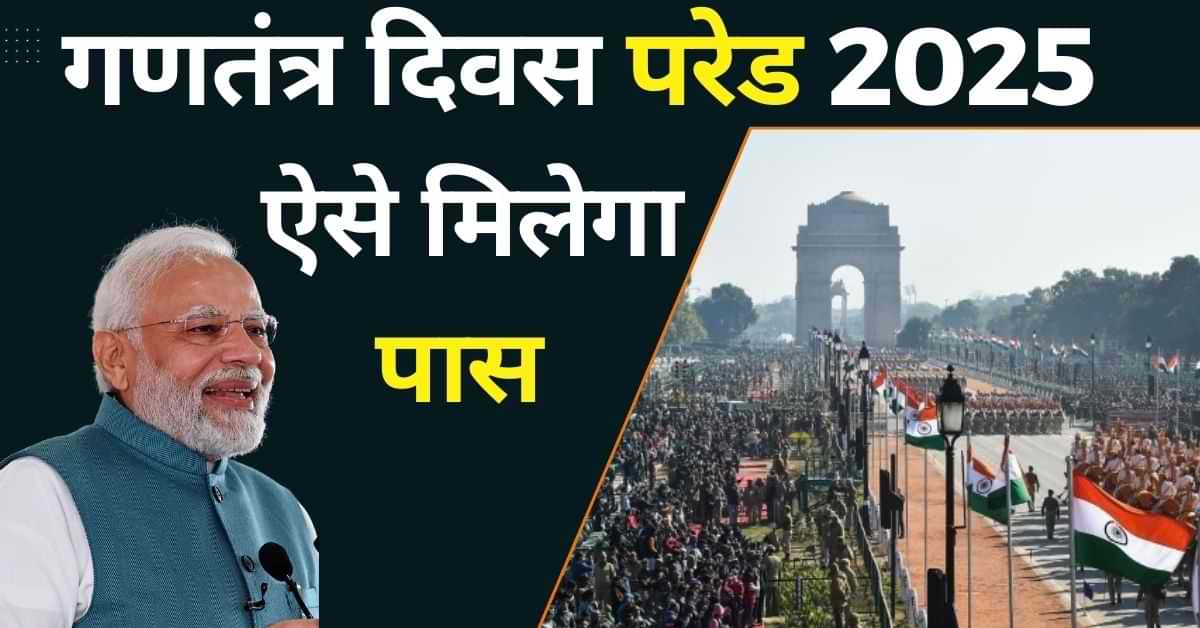 Republic Day 2025 Tickets: चंद सवालों का दें जवाब और पाएं गणतंत्र दिवस परेड 2025 का पास, समय सीमित!