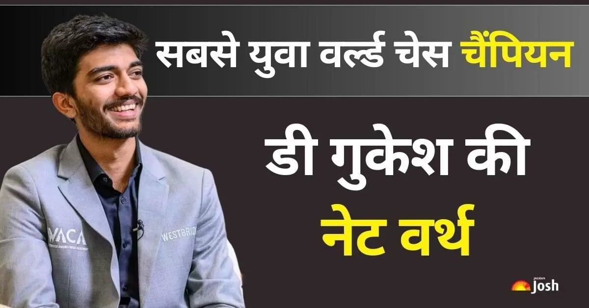 D Gukesh Net Worth: भारत के डी गुकेश ने 22 साल की उम्र में विश्व चैंपियन बनने वाले गैरी कास्परोव का रिकॉर्ड तोड़ते हुए चेस की दुनिया के सबसे युवा वर्ल्ड चेस चैंपियन बन गए है. 