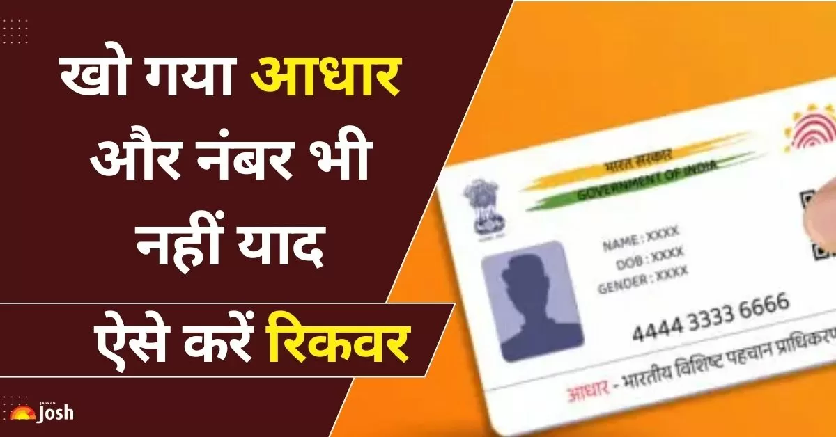  Lost Aadhar Card Recovery: आप ऑनलाइन और ऑफलाइन माध्यम से अपने आधार कार्ड को रिकवर कर सकते है और डाउनलोड कर सकते है. 