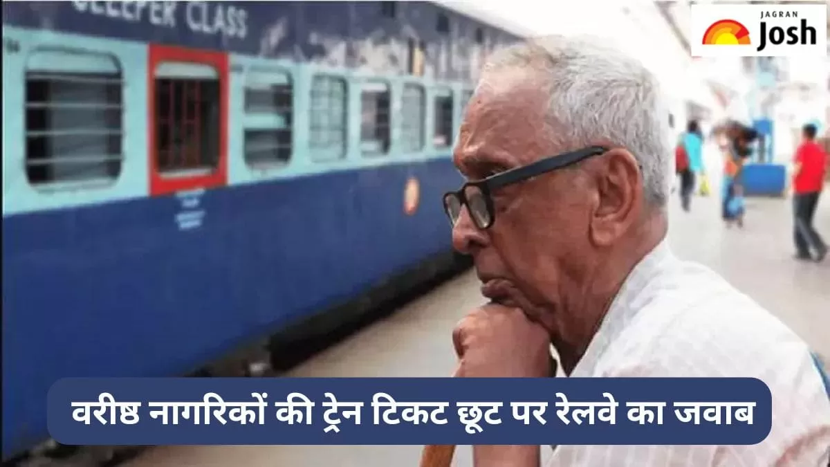 Indian Railways: रेलवे में क्या फिर से मिलने जा रही है वरीष्ठ नागरिकों को छूट
