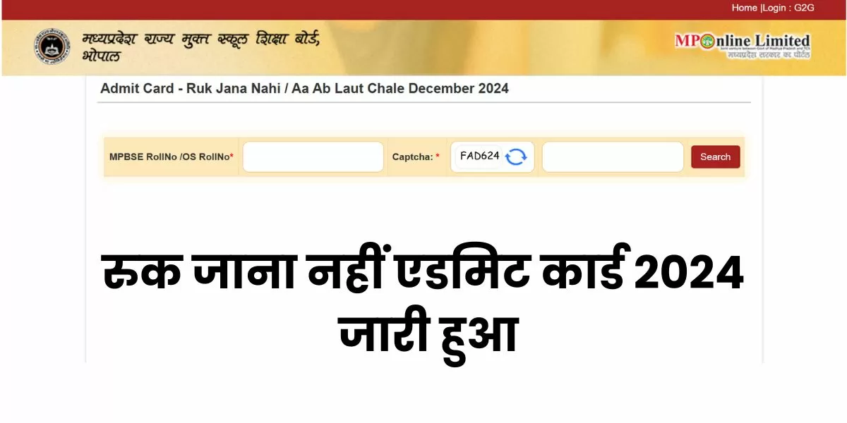 रुक जाना नहीं पार्ट 2 एडमिट कार्ड 2024 डाउनलोड करने का डायरेक्ट लिंक यहां से प्राप्त कर सकते हैं।